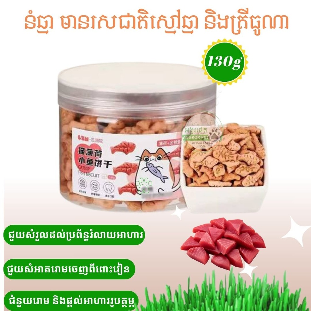 - Cookie Cat Grass & Tuna130g នំឆ្មា​