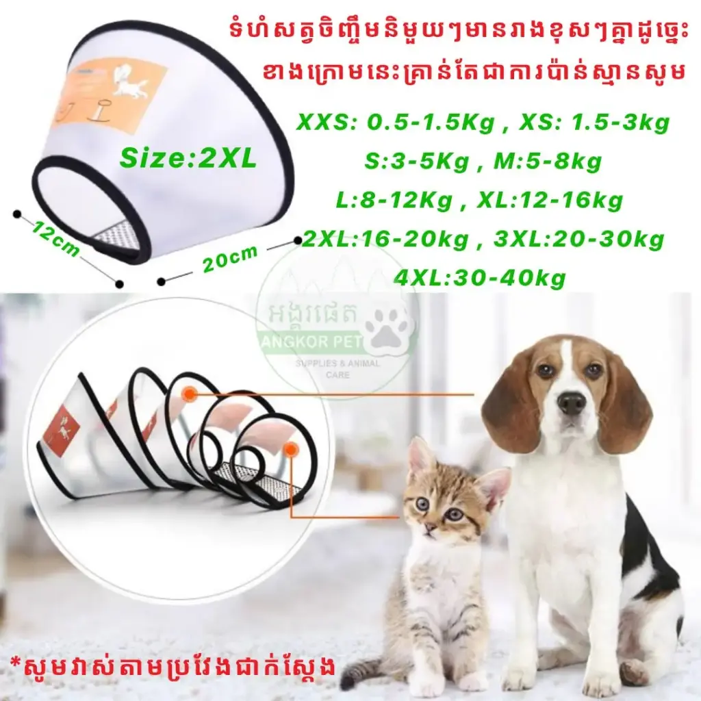 - Protective Collar Pet Cone 2XL (16-20kg) ប្រឡៅករបាំងការពារ