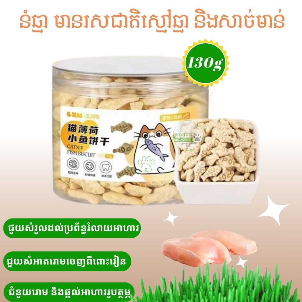 - Cookie Cat Chicken & Grass 130g នំឆ្មា​