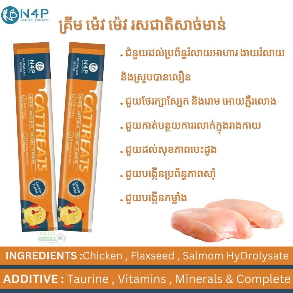 - N4P Creamy Cat Treat 15gx20(chicken)