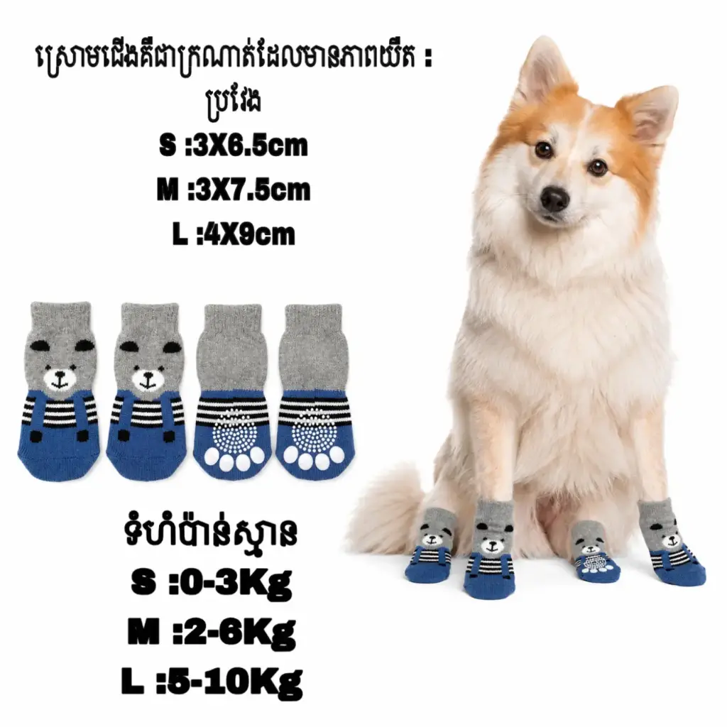 - Anti-Slip Pet Socks ស្រោមជើងការពាររអិល Blue