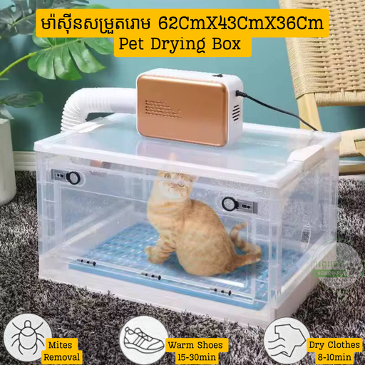 [B0000000308] - Pet Drying Box 62X43X36Cm ម៉ាសុីនសម្ងួតរោម