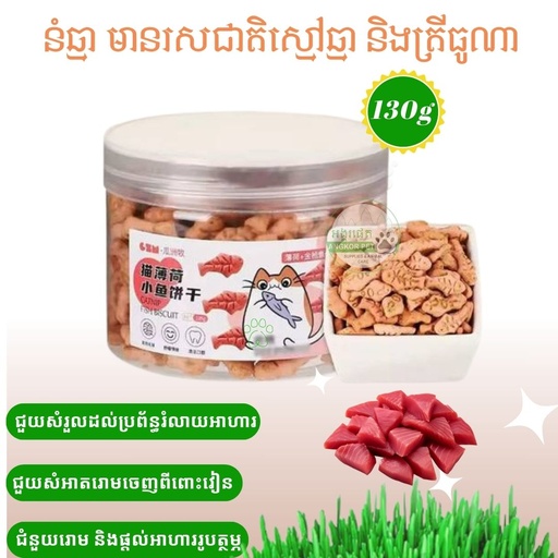 - Cookie Cat Grass & Tuna130g នំឆ្មា​