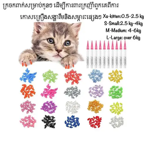 - Cat Nail Caps 20pcs ក្រចកឆ្មា