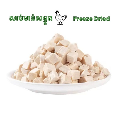 [B0000000361] - Freeze Dried Chicken សាច់មាន់ 200g