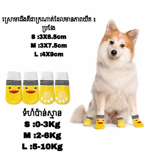 - Anti-Slip Pet Socks ស្រោមជើងការពាររអិល Yellow