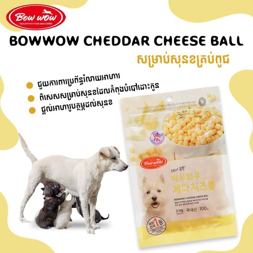 [8809039026263] - Bowwow Dog Treat Cheddar Cheese Ball 100g