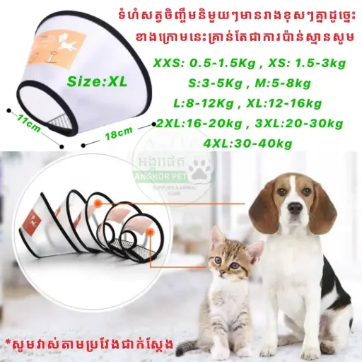 [B0000001889] - Protective Collar Pet Cone XL (12-16kg)  ប្រឡៅករបាំងការពារ