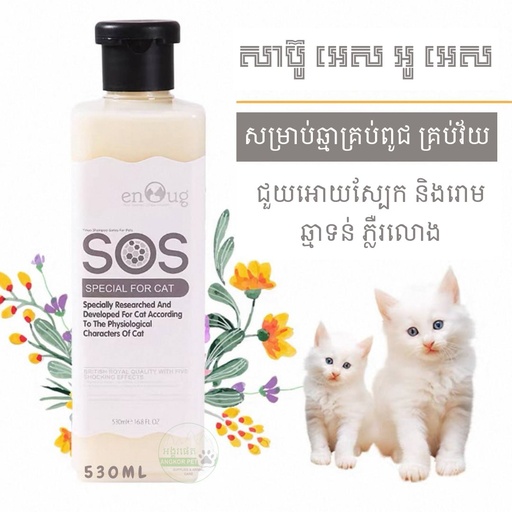 [6925677020172] - SOS Cat Shampoo 530ml