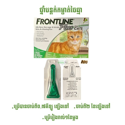 [B0000001388] Frontline Plus For Cats Over 0.7kg (1pipette)