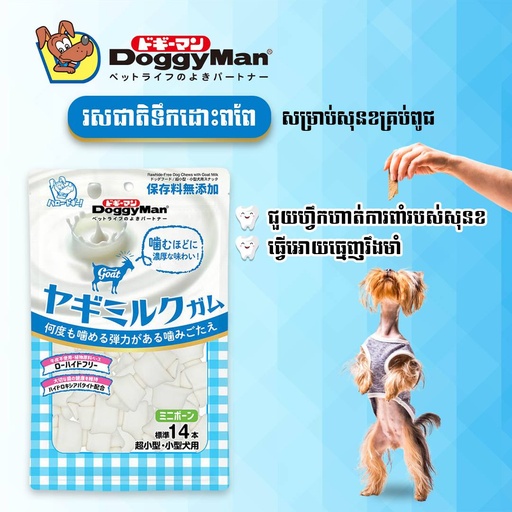 [4976555822724] DoggyMan Dog Treats Goat Milk 14pieces 140g
